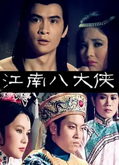 江南八大侠