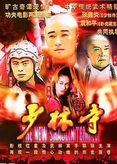 新少林寺