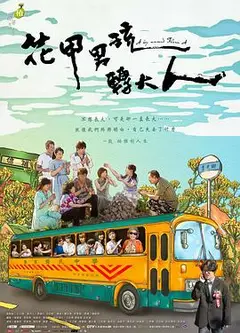 花甲男孩转大人