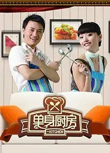 单身厨房2010