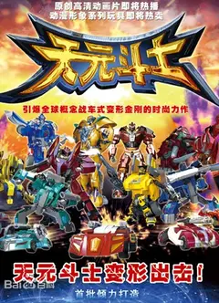 天元斗士
