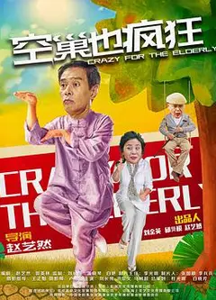 空巢也疯狂