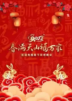2023年新疆电视春节联欢晚会