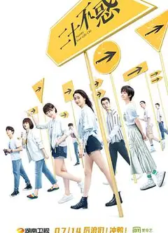 二十不惑