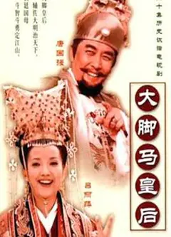 大脚马皇后