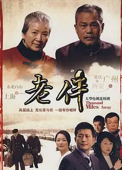 老伴