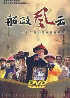 船政风云