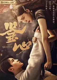 鉴心