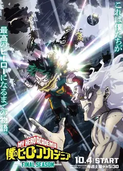 我的英雄学院 FINAL SEASON