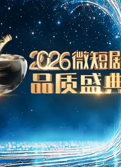 2026微短剧品质盛典