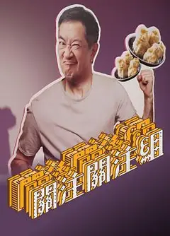 关注关注组粤语