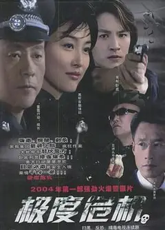 极度危机2004