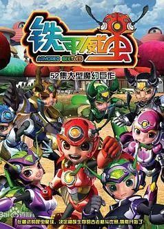 铁甲威虫之骑刃王
