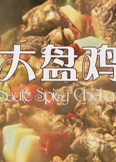 大盘鸡