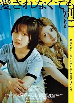 不被爱也没关系