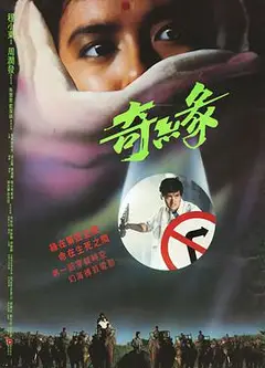 奇缘