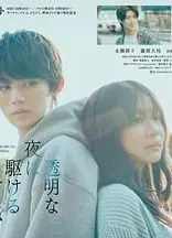 与奔驰于透明之夜的你，谈一场看不见的恋爱。 透明な夜に駆ける君と、目に見えない恋をした。