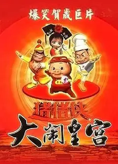 猪猪侠之大闹皇宫