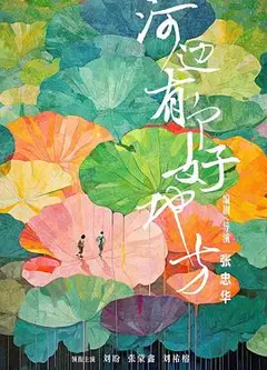 河边有个好地方