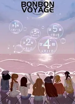 硬糖少女303告别季·夏日特别企划
