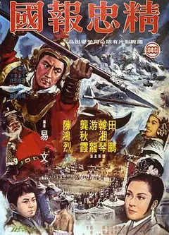 精忠报国1971