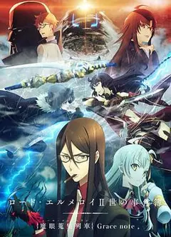 君主·埃尔梅罗二世事件簿魔眼收集列车Gracenote