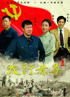太行赤子