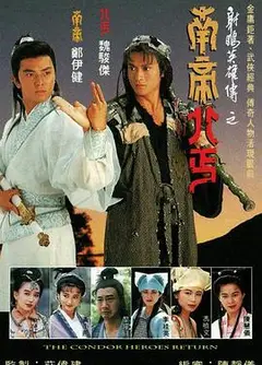 南帝北丐国语