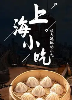 谈天说地话小吃——上海小吃