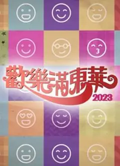 欢乐满东华粤语2023