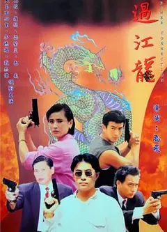 过江龙