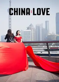 中国式爱情