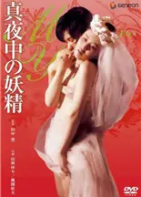午夜妖精