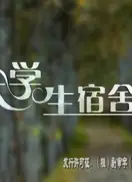 大学生宿舍