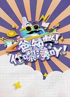 爸知弊！你嚟湊吖！粤语