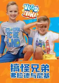 搞怪兄弟弗拉德与尼基
