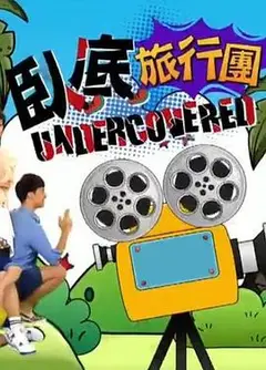 卧底旅行团粤语