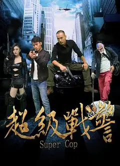 超级战警