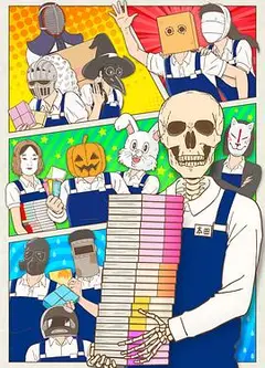 书店的骸骨店员本田君