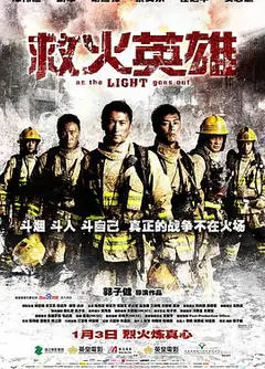 救火英雄（粤语版）