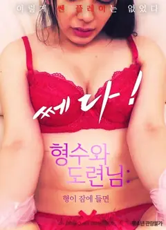 嫂子和小叔子：哥哥睡着的话