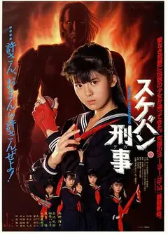 飞女刑事剧场版