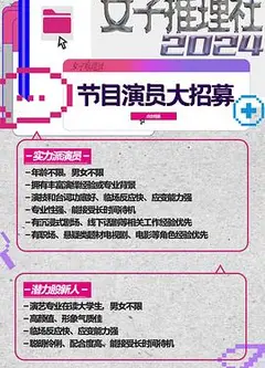 女子推理社第二季