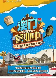 澳门营业中