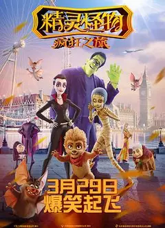 精灵怪物：疯狂之旅 （国语版）