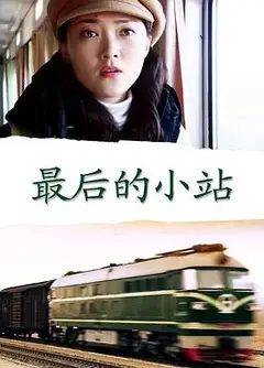 最后的小站