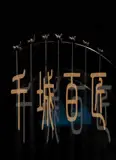 千城百匠