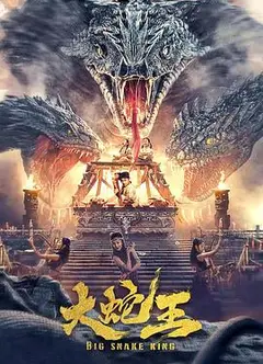 大蛇王