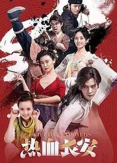 热血长安