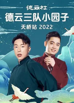德云社德云三队小园子天桥站